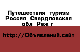 Путешествия, туризм Россия. Свердловская обл.,Реж г.